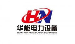 華能電力【合作客戶】